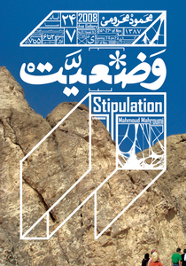 "Stipulation" Poster
